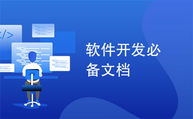 軟件開發(fā)全流程必備文檔指南