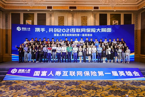 攜手共創(chuàng)，智聯(lián)未來 國富人壽首屆互聯(lián)網(wǎng)保險(xiǎn)英雄會暨網(wǎng)絡(luò)設(shè)備制造創(chuàng)新應(yīng)用論壇隆重舉辦