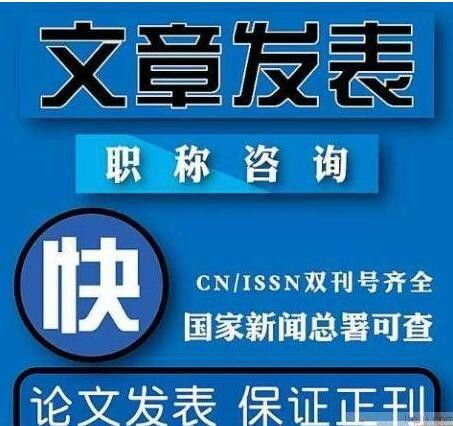 財(cái)政學(xué)行業(yè)副高答辯與網(wǎng)絡(luò)設(shè)備制造領(lǐng)域發(fā)表期刊的選擇與靠譜發(fā)表機(jī)構(gòu)辨析